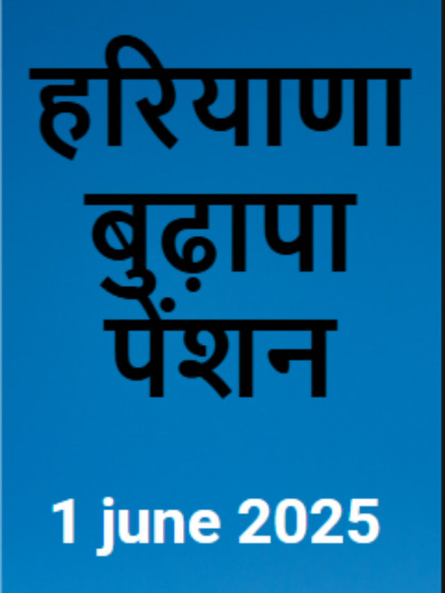 Haryana Old Age Pension Scheme 2025 – UPDATE MAY